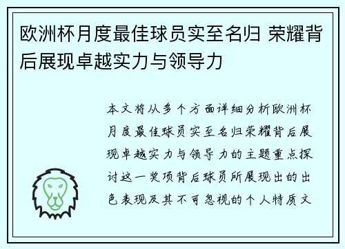 欧洲杯月度最佳球员实至名归 荣耀背后展现卓越实力与领导力