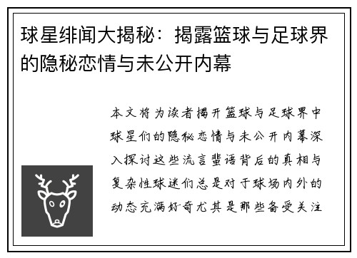 球星绯闻大揭秘：揭露篮球与足球界的隐秘恋情与未公开内幕