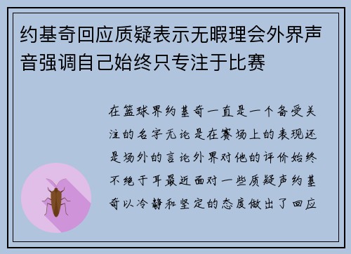 约基奇回应质疑表示无暇理会外界声音强调自己始终只专注于比赛 约基奇回应质疑表示无暇理会外界声音强调自己始终只专注于比赛