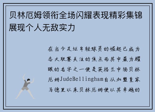 贝林厄姆领衔全场闪耀表现精彩集锦展现个人无敌实力