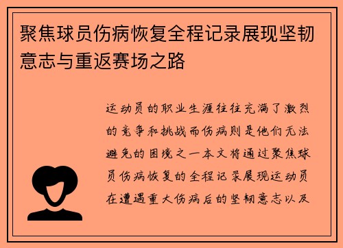 聚焦球员伤病恢复全程记录展现坚韧意志与重返赛场之路