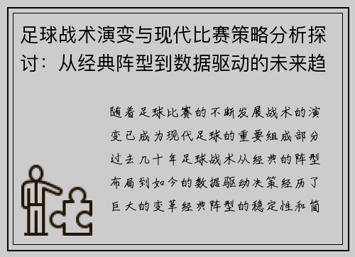 足球战术演变与现代比赛策略分析探讨:从经典阵型到数据驱动的未来趋势 足球战术演变与现代比赛策略分析探讨:从经典阵型到数据驱动的未来趋势