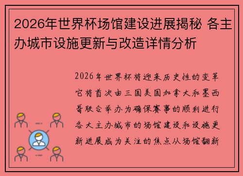 2026年世界杯场馆建设进展揭秘 各主办城市设施更新与改造详情分析 2026年世界杯场馆建设进展揭秘 各主办城市设施更新与改造详情分析