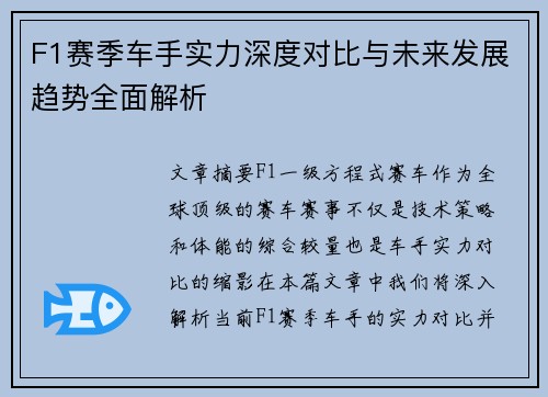 F1赛季车手实力深度对比与未来发展趋势全面解析