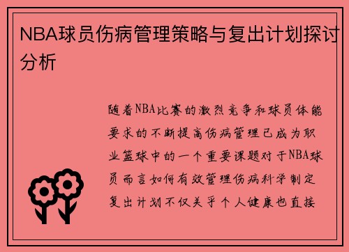 NBA球员伤病管理策略与复出计划探讨分析