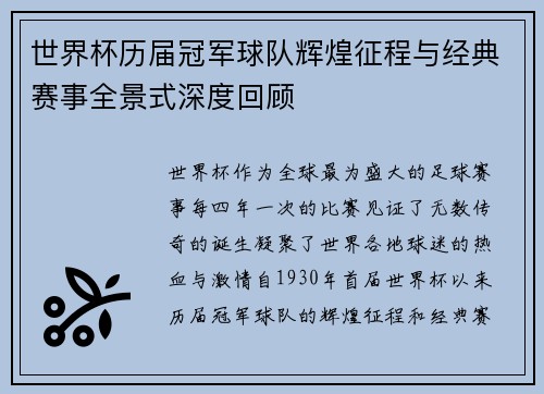 世界杯历届冠军球队辉煌征程与经典赛事全景式深度回顾 世界杯历届冠军球队辉煌征程与经典赛事全景式深度回顾