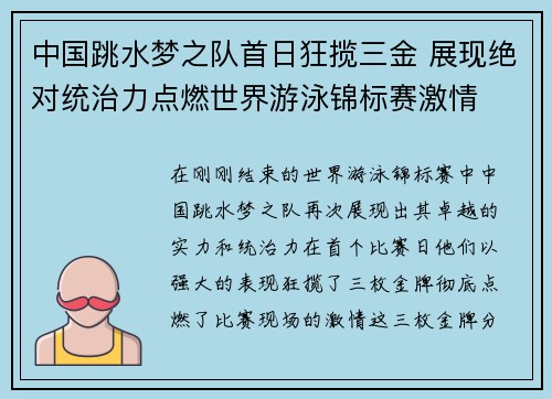 中国跳水梦之队首日狂揽三金 展现绝对统治力点燃世界游泳锦标赛激情 中国跳水梦之队首日狂揽三金 展现绝对统治力点燃世界游泳锦标赛激情