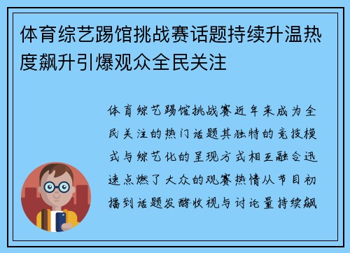 体育综艺踢馆挑战赛话题持续升温热度飙升引爆观众全民关注 体育综艺踢馆挑战赛话题持续升温热度飙升引爆观众全民关注