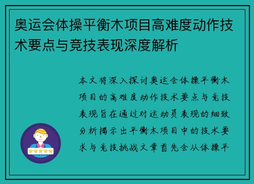 奥运会体操平衡木项目高难度动作技术要点与竞技表现深度解析
