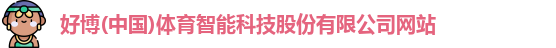 好博